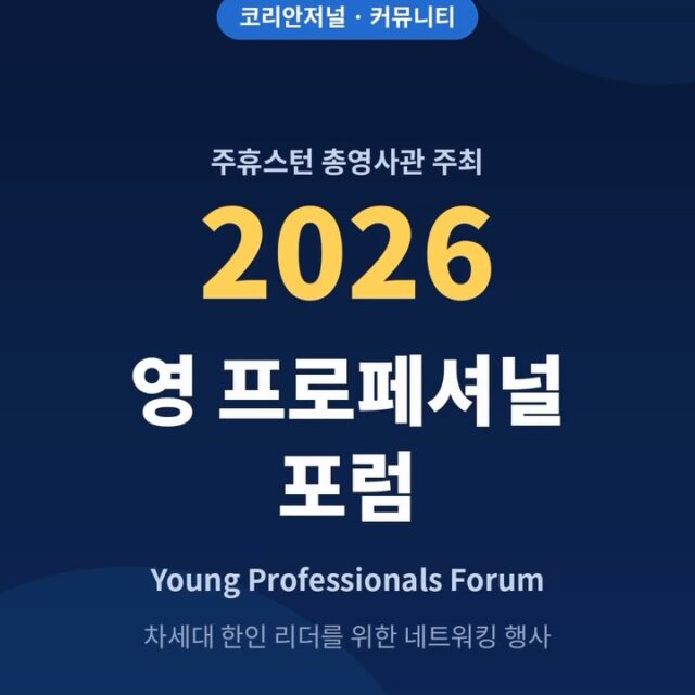 Young Korean American professionals in Houston / the Korean Consulate‘s 2026 Young Professionals Forum is Nov. 12 (Thu), 6 PM at Maggiano’s 