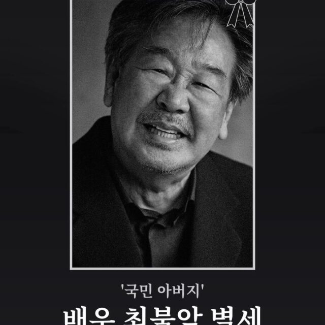Korean actor Choi Bool-am, known as the “nation’s father,” died Oct. 29 (Korea time) at age 87. Over a 67-year career, he starred in the lon