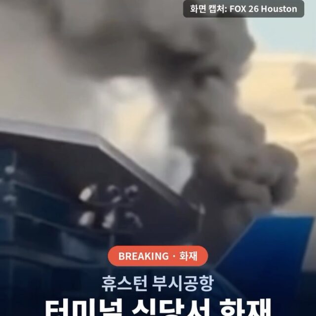 A kitchen fire at Ember restaurant in Terminal C North at Houston’s Bush Airport (IAH) sent a huge plume of black smoke into the sky Tuesday